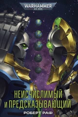 Неисчислимый и Предсказывающий