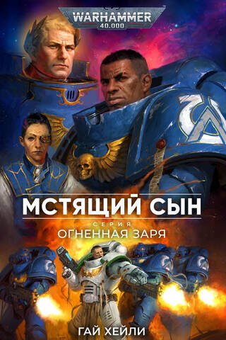 Огненная заря. Мстящий сын