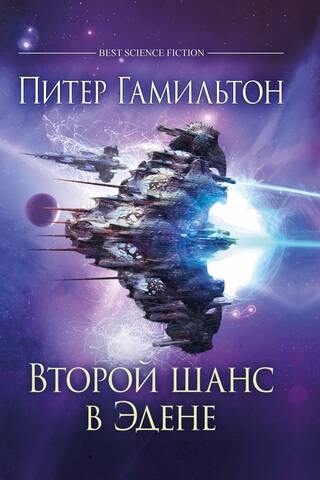 Второй шанс в Эдене