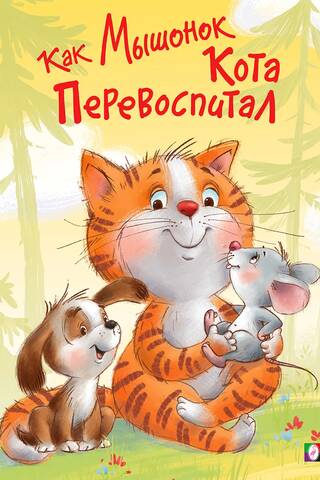 Как Мышонок Кота перевоспитывал