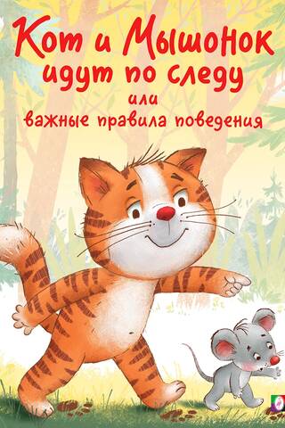 Кот и Мышонок идут по следу или важные правила поведения