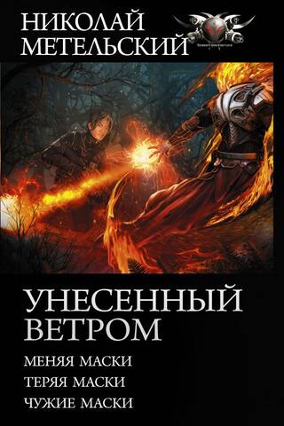 Унесенный ветром. Меняя маски. Теряя маски. Чужие маски
