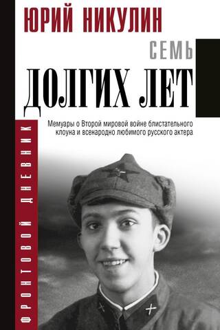 Семь долгих лет