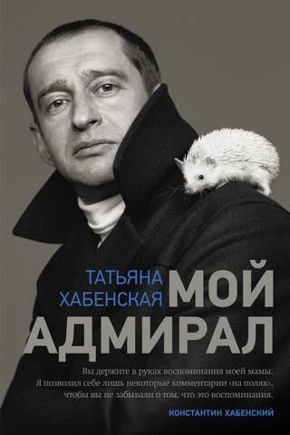 Мой адмирал