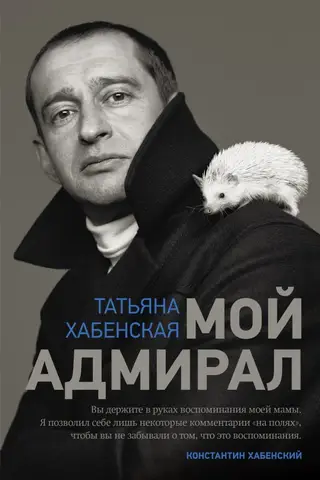 Мой адмирал
