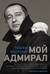 Мой адмирал