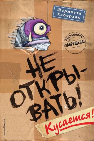 Не открывать! Книга 1. Кусается!