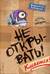 Не открывать! Книга 1. Кусается!
