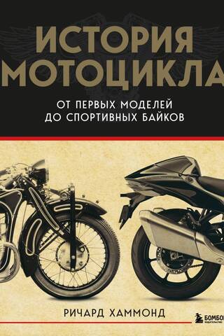 История мотоцикла. От первой модели до спортивных байков