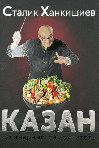 Казан. Кулинарный самоучитель