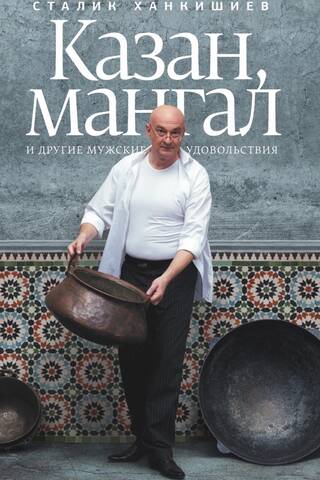 Kazan, grill and other male pleasures