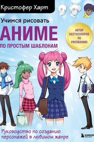 Учимся рисовать аниме по простым шаблонам. Руководство по созданию персонажей в любимом жанре