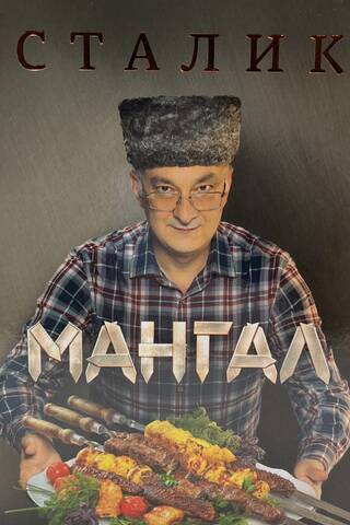 Мангал