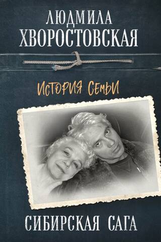 Сибирская сага. История семьи