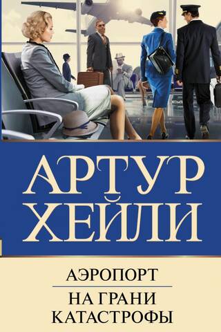 Аэропорт. На грани катастрофы