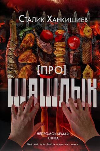 About shashlik. A waterproof book.