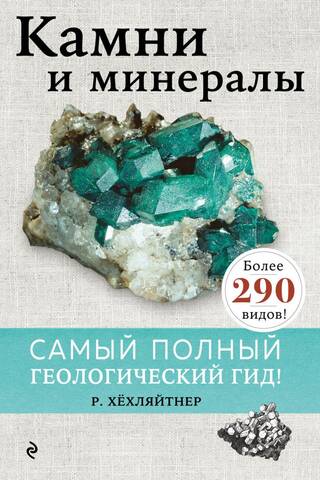 Камни и минералы. Самый полный геологический гид!