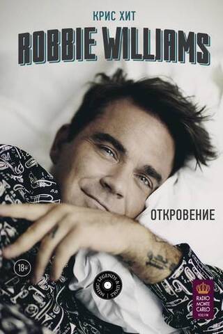 ROBBIE WILLIAMS. Откровение