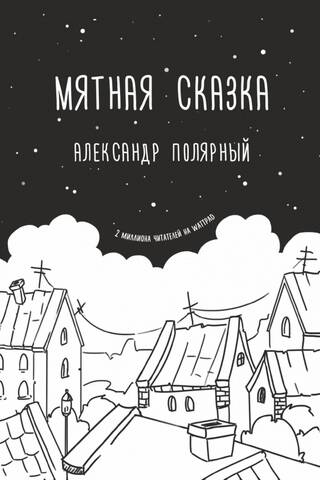 Мятная сказка