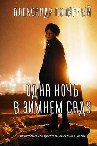 Одна ночь в зимнем саду