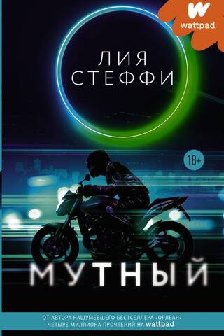 Мутный