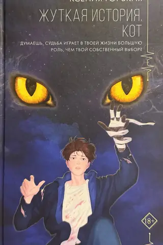 Жуткая история. Кот
