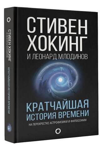 A Brief History of Time: At the Crossroads of Astrophysics and Philosophy