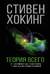 Теория Всего