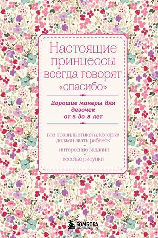 Настоящие принцессы всегда говорят «спасибо». Хорошие манеры для девочек от 5 до 8 лет