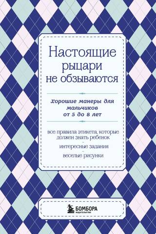 Настоящие рыцари не обзываются. Хорошие манеры для мальчиков от 5 до 8 лет