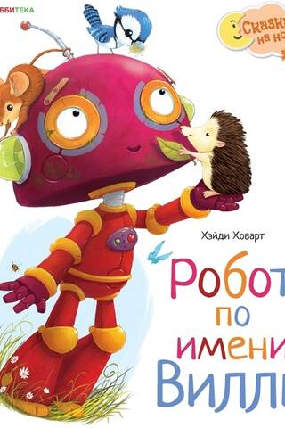 Робот по имени Вилли
