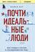 Почти идеальные люди. Вся правда о жизни в «Скандинавском раю»