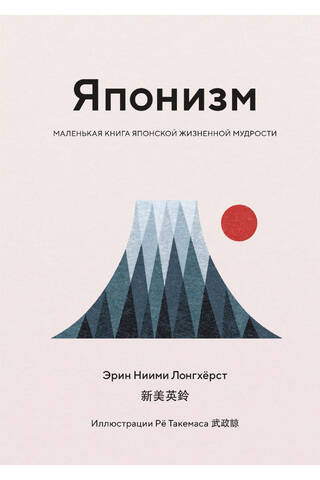 Японизм. Маленькая книга японской жизненной мудрости