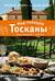 Под солнцем Тосканы. Кулинарная книга
