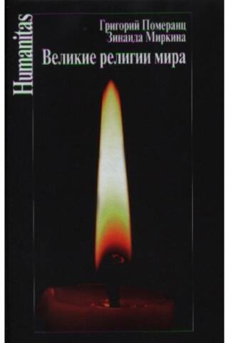 Великие религии мира