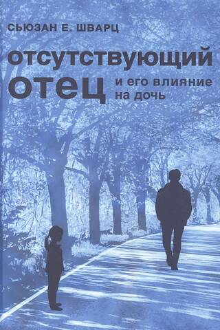 Отсутствующий отец и его влияние на дочь