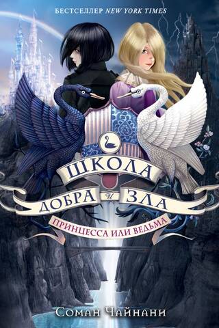 Школа Добра и Зла. Книга 1. Принцесса или ведьма