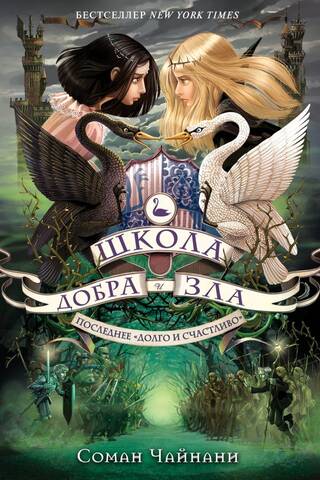 Школа Добра и Зла. Книга 3. Последнее «долго и счастливо»
