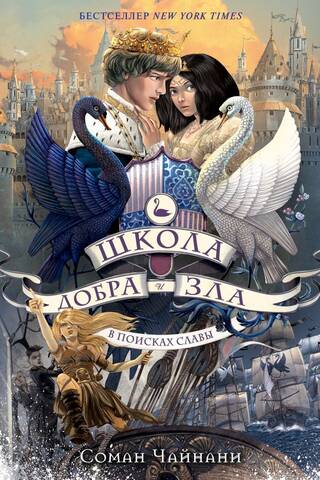 Школа Добра и Зла. Книга 4. В поисках славы