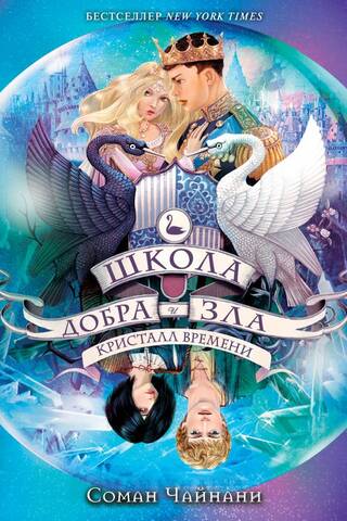 Школа Добра и Зла. Книга 5. Кристалл времени