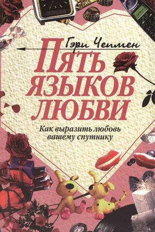 Пять языков любви. Как выразить любовь вашему спутнику