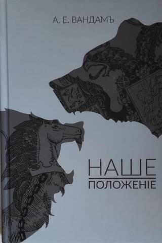 Наше положение