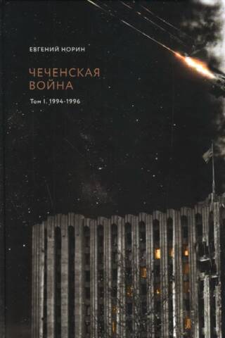 Чеченская война. Том 1. 1994-1996