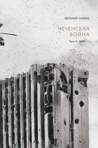 Чеченская война. Том 2. 1999-…