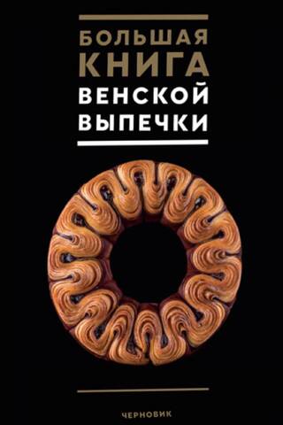 Большая книга венской выпечки