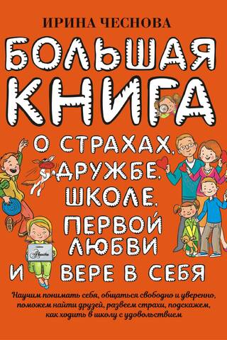 Большая книга для детей. О страхах, дружбе, школе, первой любви и вере в себя
