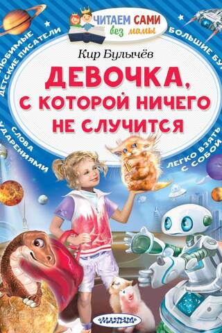 Девочка, с которой ничего не случится