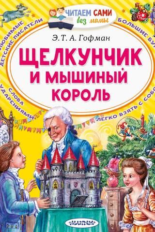 The Nutcracker and the Mouse King