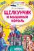 Щелкунчик и Мышиный король