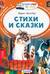 Стихи и сказки